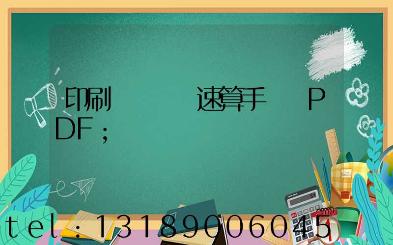 印刷計價報價速算手冊 PDF